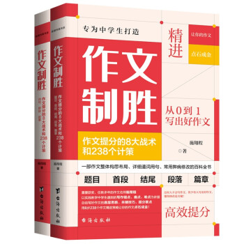 作文制胜（全2册）：作文提分的8大战术和238个计策（虫洞书简出版方新作） 下载
