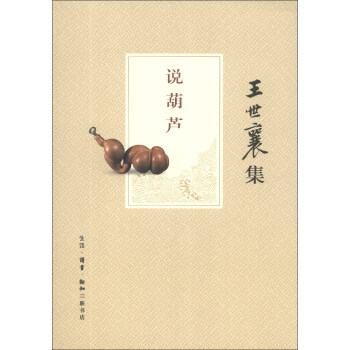 王世襄集：说葫芦 下载