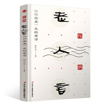 精装版】经典老人言：让你受益一生的老话 下载