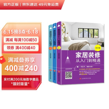 家居装修从入门到精通套装三册（设计篇、预算篇、选材施工篇） 下载