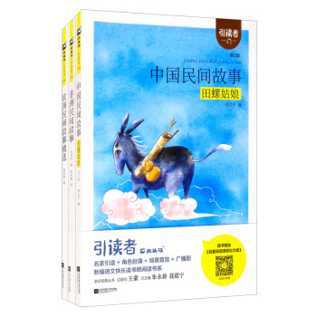快乐读书吧五年级上册（引读者）（中国民间故事+非洲民间故事+欧洲民间故事精选）全套3册（大开本） 下载