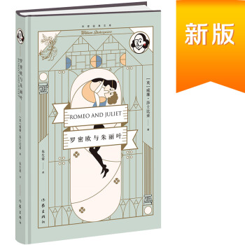 罗密欧与朱丽叶（作家经典文库）（精装） 下载