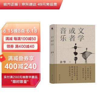 文学或者音乐：来自余华的文学和音乐清单 解读西方正典与巨匠杰作 下载