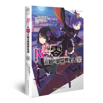 Re:从零开始的异世界生活.12（附赠特典封面一张，系列销量已突破550万册） 下载