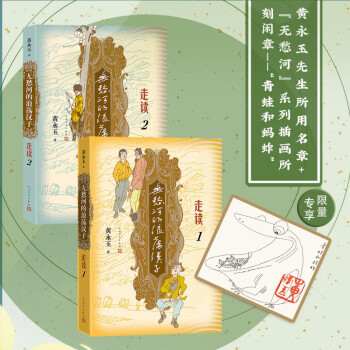 无愁河的浪荡汉子 走读2（九十八岁黄永玉写“走读”生涯） 下载