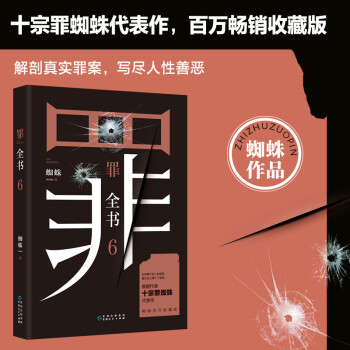 罪全书6（作家蜘蛛畅销代表作，万千粉丝翘首以盼，解剖真实罪案，写尽人性善恶） 下载