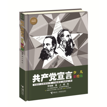 共产党宣言（彩绘版）/少儿万有经典文库系列 [8-14岁] 下载