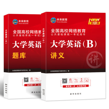 2022全国高等网络教育统考公共基础课统一考试大学英语B教材讲义试卷 下载