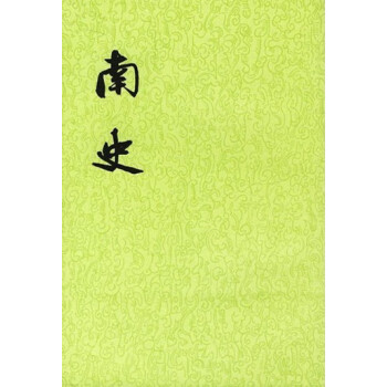 南史（全6册·二十四史繁体竖排） 下载