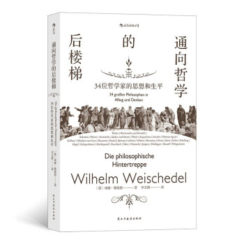通向哲学的后楼梯 34位哲学家的思想和生平 [Die philosophische Hintertreppe] 下载
