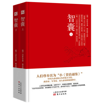 智囊（套装上下册） 下载