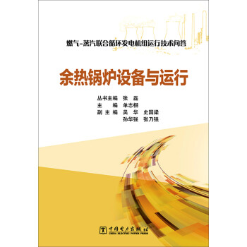 燃气 蒸汽联合循环发电机组运行技术问答 余热锅炉设备与运行 下载