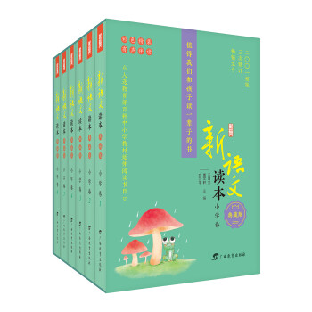 新语文读本 小学卷（典藏版）（彩色精装 有声伴读）（套装共6册） 下载