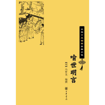 喻世明言（中华十大畅销古典小说） 下载