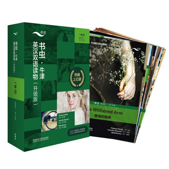 书虫升级版·牛津英汉双语读物：一级3（初一、初二 套装共11册 附扫码音频、习题答案、读后测评） [Oxford Bookworms Library] 下载