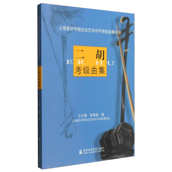 二胡考级曲集 下载