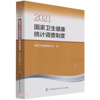 2021国家卫生健康统计调查制度 下载