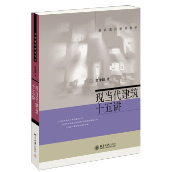 现当代建筑十五讲 新 名家通识讲座书系 下载