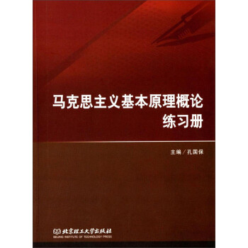 马克思主义基本原理概论练习册 下载