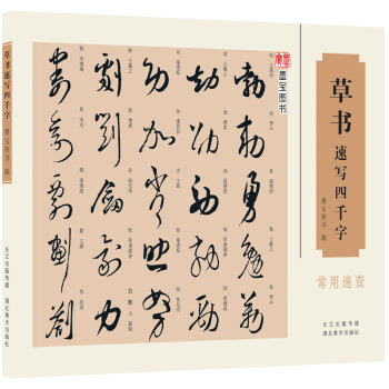 草书速写四千字 下载