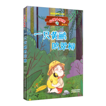 心理小侦探第三季 一只黄鹂鸣翠柳 下载