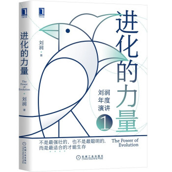 进化的力量 刘润年度演讲 下载