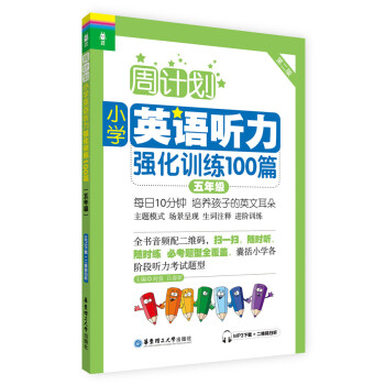 周计划·小学英语听力强化训练100篇：五年级（MP3下载+二维码扫听） 下载