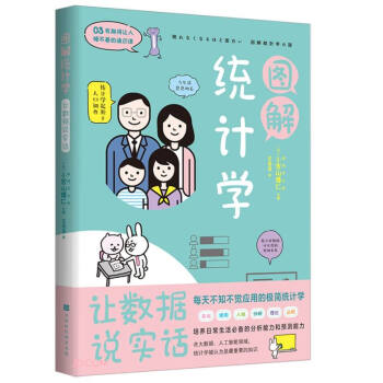 图解统计学(让数据说实话)/有趣得让人睡不着的通识课 下载