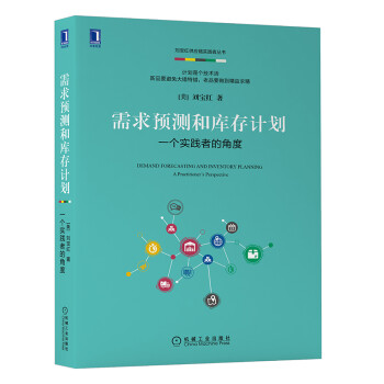 需求预测和库存计划：一个实践者的角度 [Demand Forecasting and Inventory Planning] 下载