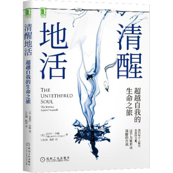 清醒地活：超越自我的生命之旅 [The Untethered Soul: The Journey beyond Yourself] 下载