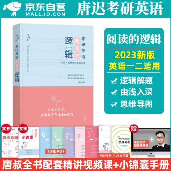 阅读的逻辑2023 唐迟考研英语一二阅读理解 可搭配词汇闪过单词红宝书恋练有词句句真研肖秀荣考研政治张剑黄皮书 下载