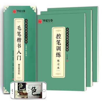 华夏万卷毛笔楷书入门字帖 近距离临摹字卡教程 控笔训练字帖学生成人初学者描红毛笔套装(4本套) 下载