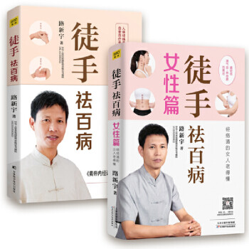 徒手祛百病（套装共2册） 下载