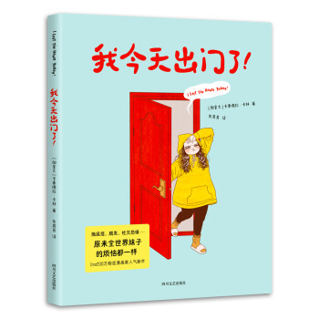 我今天出门了！（Ins200万粉丝漫画家超人气新作。社恐族群的尴尬日常：宅、拖延症、垃圾食品……）