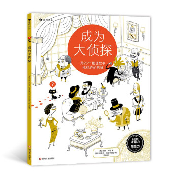 成为大侦探：用25个推理故事挑战你的思维 下载