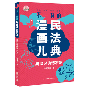 不一样的民法典漫画儿：典哥说典话家常 下载