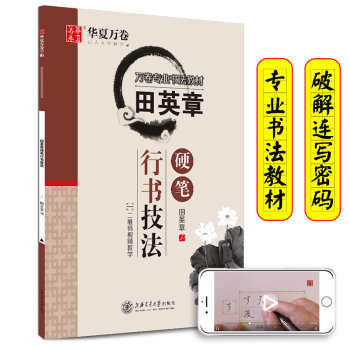 华夏万卷 田英章硬笔行书技法 学生硬笔书法练习字帖成人正楷钢笔练字帖初学者临摹描红书法手写体字帖 下载