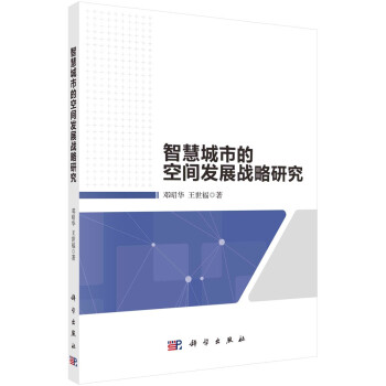 智慧城市的空间发展战略研究 下载