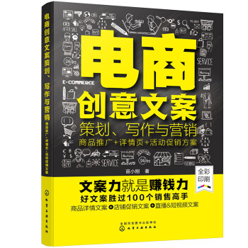 电商创意文案策划、写作与营销：商品推广+详情页+活动促销方案 下载