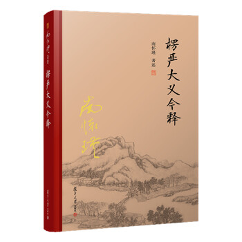 南怀瑾选集：楞严大义今释 下载