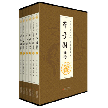 芥子园画传（全六卷 平装插盒珍藏版） 下载