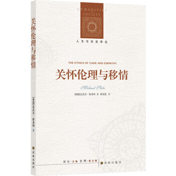 人文与社会译丛：关怀伦理与移情 下载