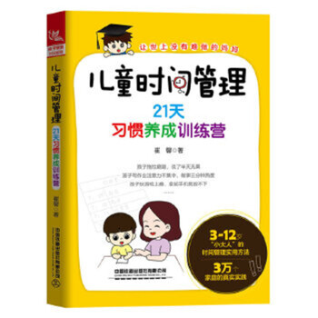 儿童时间管理：21天习惯养成训练营，不拖拉，不磨蹭，如何说孩子才会听 下载