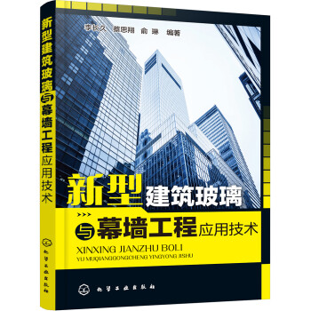 新型建筑玻璃与幕墙工程应用技术 下载