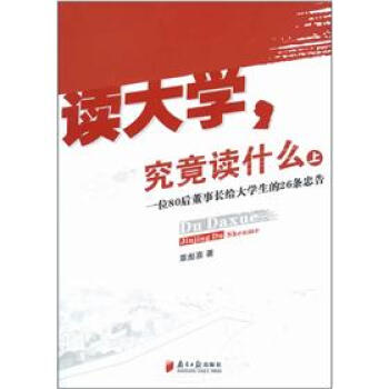 读大学，究竟读什么（上）：一位80后董事长给大学生的26条忠告 下载