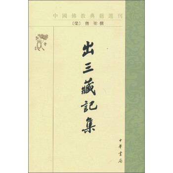中国佛教典籍选刊：出三藏记集 下载