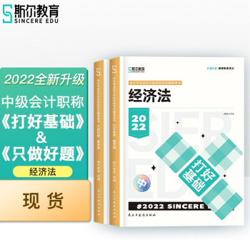 斯尔教育2022年中级经济法打好基础&只做好题套装 下载