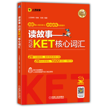 读故事 巧记KET核心词汇 下载