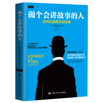 做个会讲故事的人：如何在商界讲好故事（精装版） 下载