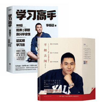 学长LEO励志套装：学习高手+不如去闯 90后哈佛耶鲁高分毕业生超实用学习法（全2册） 下载